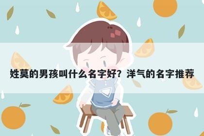 姓莫的男孩叫什么名字好？洋气的名字推荐
