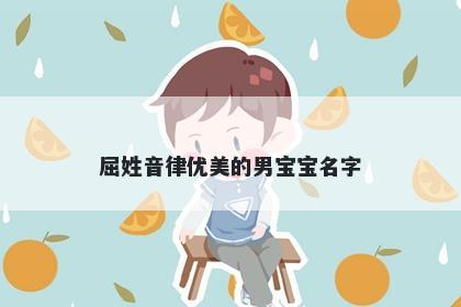 屈姓音律优美的男宝宝名字