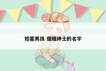 姓霍男孩 儒雅绅士的名字