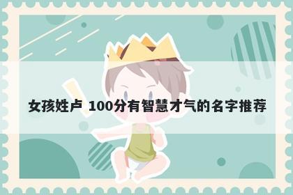 女孩姓卢 100分有智慧才气的名字推荐