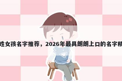 黄姓女孩名字推荐，2026年最具朗朗上口的名字精选