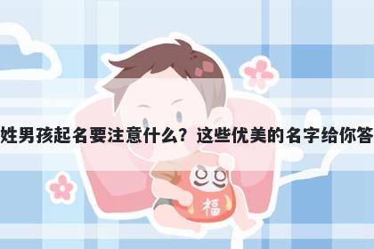 房姓男孩起名要注意什么？这些优美的名字给你答案
