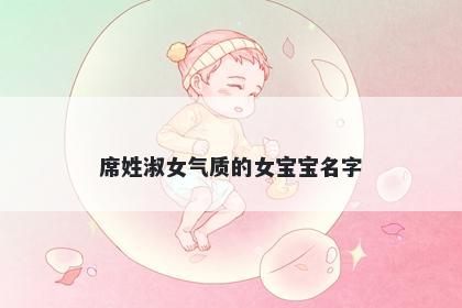 席姓淑女气质的女宝宝名字