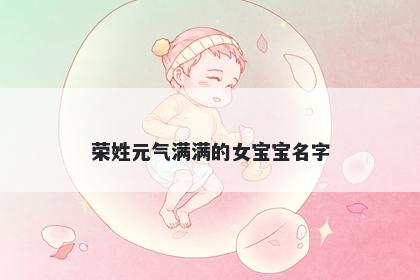 荣姓元气满满的女宝宝名字
