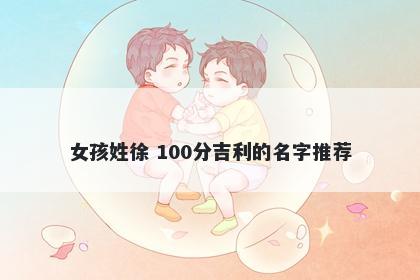 女孩姓徐 100分吉利的名字推荐