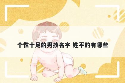 个性十足的男孩名字 姓平的有哪些