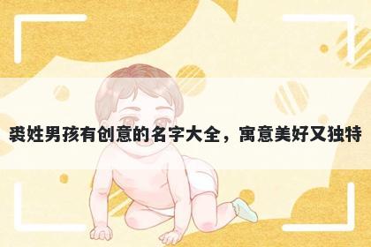 裘姓男孩有创意的名字大全，寓意美好又独特