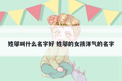 姓邬叫什么名字好 姓邬的女孩洋气的名字