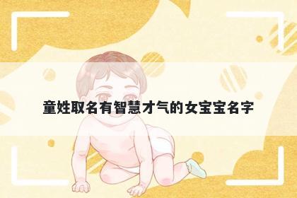 童姓取名有智慧才气的女宝宝名字