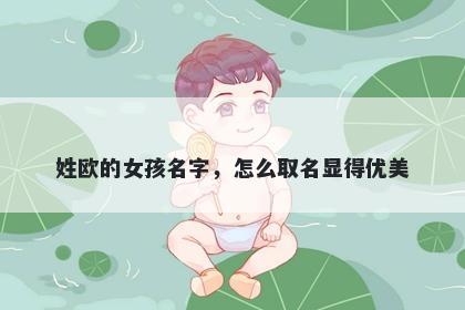 姓欧的女孩名字，怎么取名显得优美