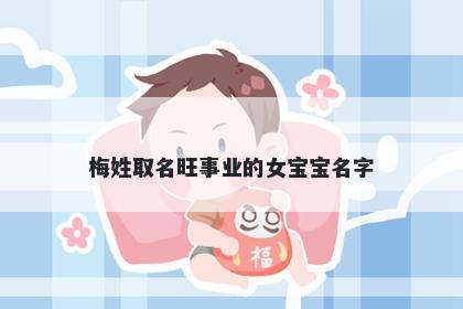 梅姓取名旺事业的女宝宝名字