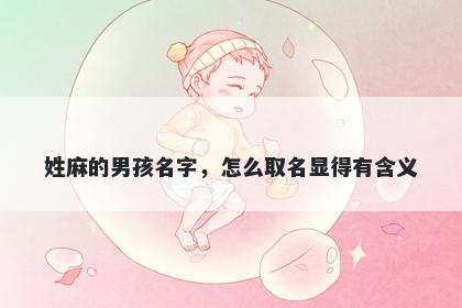 姓麻的男孩名字，怎么取名显得有含义