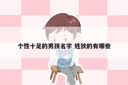 个性十足的男孩名字 姓狄的有哪些