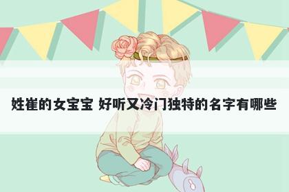 姓崔的女宝宝 好听又冷门独特的名字有哪些