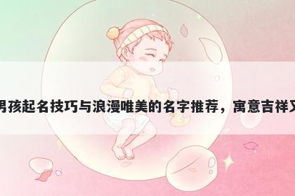 邬姓男孩起名技巧与浪漫唯美的名字推荐，寓意吉祥又好听