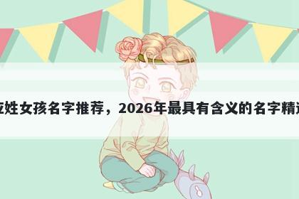 应姓女孩名字推荐，2026年最具有含义的名字精选