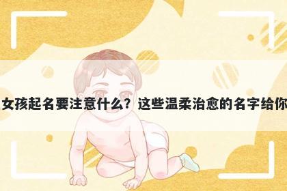 皮姓女孩起名要注意什么？这些温柔治愈的名字给你答案