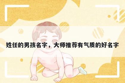 姓任的男孩名字，大师推荐有气质的好名字