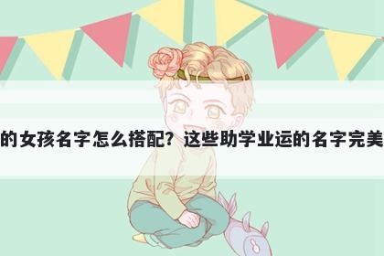 姓石的女孩名字怎么搭配？这些助学业运的名字完美契合