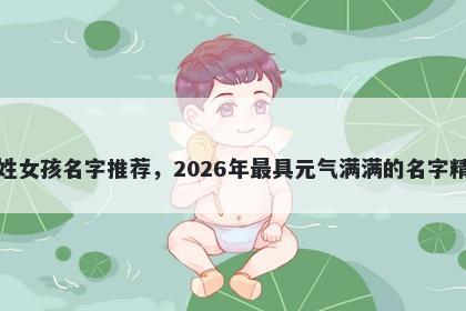 江姓女孩名字推荐，2026年最具元气满满的名字精选