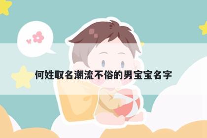 何姓取名潮流不俗的男宝宝名字