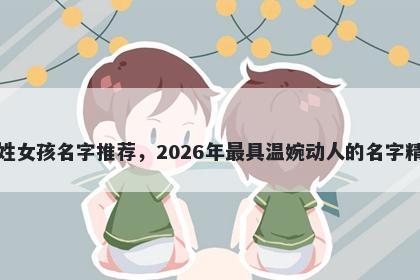 朱姓女孩名字推荐，2026年最具温婉动人的名字精选