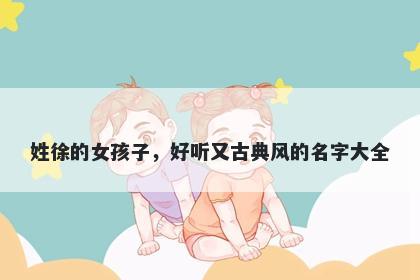 姓徐的女孩子，好听又古典风的名字大全
