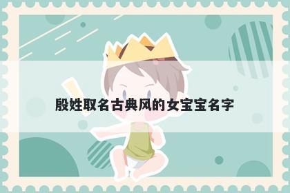 殷姓取名古典风的女宝宝名字