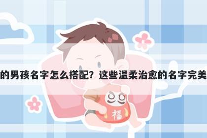 姓陆的男孩名字怎么搭配？这些温柔治愈的名字完美契合