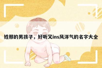 姓邢的男孩子，好听又ins风洋气的名字大全