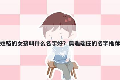 姓嵇的女孩叫什么名字好？典雅端庄的名字推荐