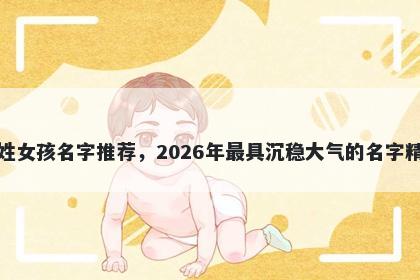 缪姓女孩名字推荐，2026年最具沉稳大气的名字精选