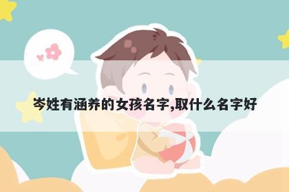 岑姓有涵养的女孩名字,取什么名字好