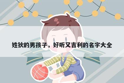 姓狄的男孩子，好听又吉利的名字大全