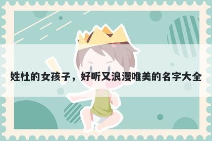 姓杜的女孩子，好听又浪漫唯美的名字大全