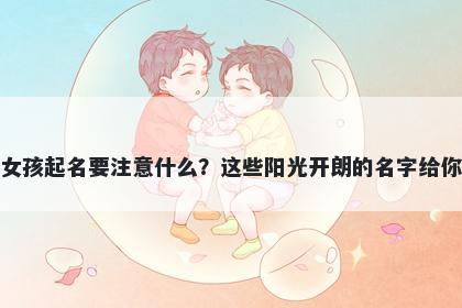 殷姓女孩起名要注意什么？这些阳光开朗的名字给你答案