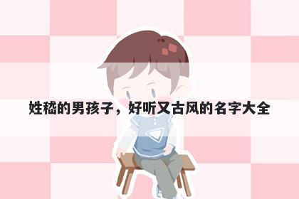 姓嵇的男孩子，好听又古风的名字大全