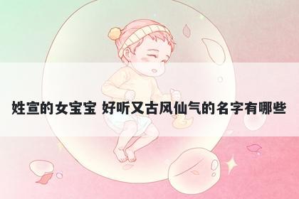 姓宣的女宝宝 好听又古风仙气的名字有哪些