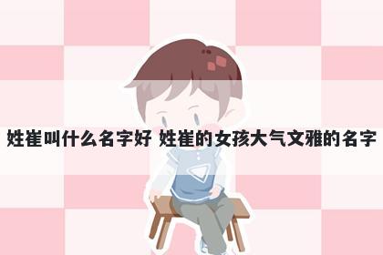 姓崔叫什么名字好 姓崔的女孩大气文雅的名字