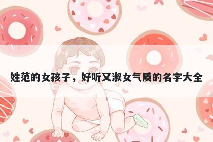 姓范的女孩子，好听又淑女气质的名字大全