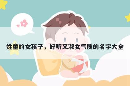 姓童的女孩子，好听又淑女气质的名字大全