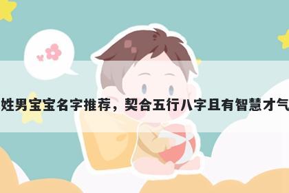 羊姓男宝宝名字推荐，契合五行八字且有智慧才气的