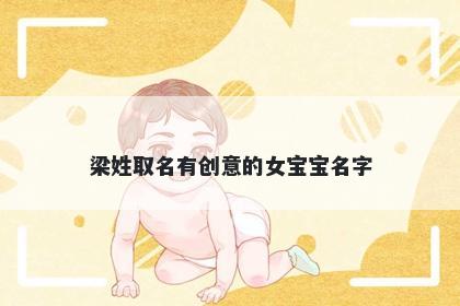 梁姓取名有创意的女宝宝名字
