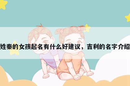 姓秦的女孩起名有什么好建议，吉利的名字介绍