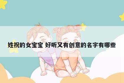姓祝的女宝宝 好听又有创意的名字有哪些