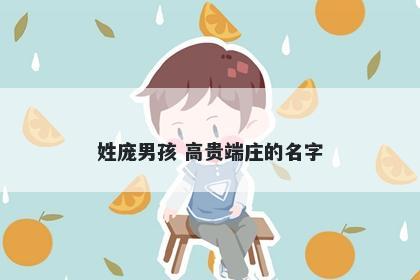 姓庞男孩 高贵端庄的名字