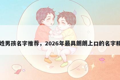 白姓男孩名字推荐，2026年最具朗朗上口的名字精选