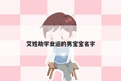 艾姓助学业运的男宝宝名字