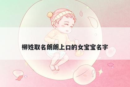 柳姓取名朗朗上口的女宝宝名字