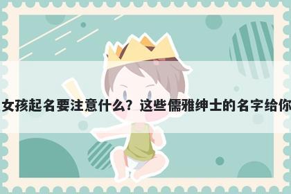 安姓女孩起名要注意什么？这些儒雅绅士的名字给你答案
